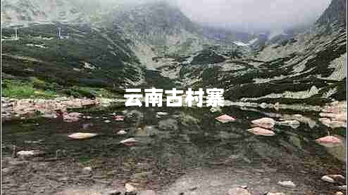 云南古村寨