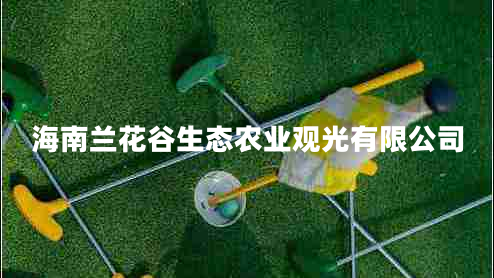 海南兰花谷生态农业观光有限公司