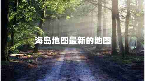 海岛地图最新的地图