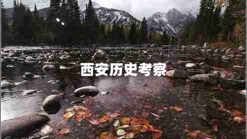 西安历史考察