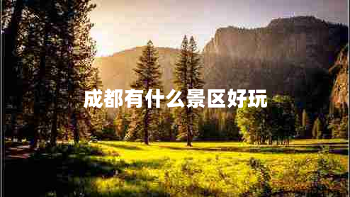 成都有什么景区好玩