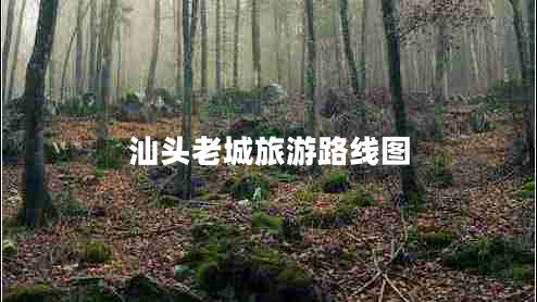 汕头老城旅游路线图