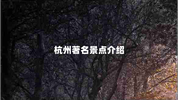 杭州著名景点介绍