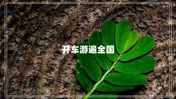 开车游遍全国