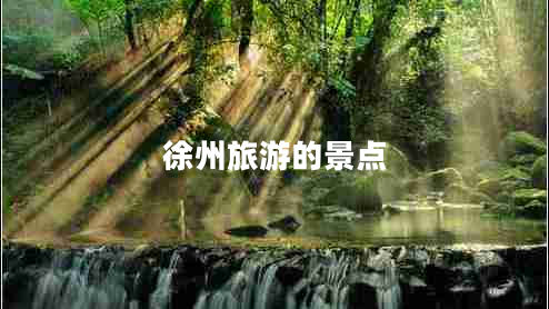 徐州旅游的景点