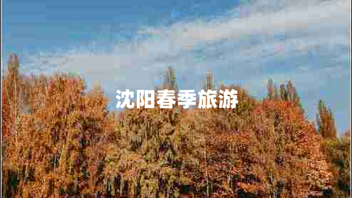 沈阳春季旅游