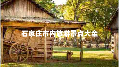 石家庄市内旅游景点大全