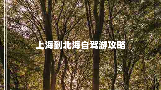 上海到北海自驾游攻略