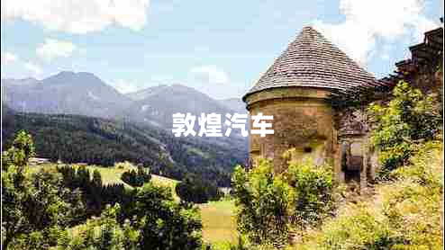 敦煌汽车