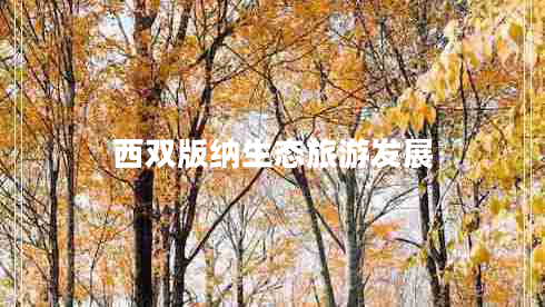 西双版纳生态旅游发展