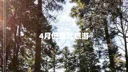 4月份东北旅游