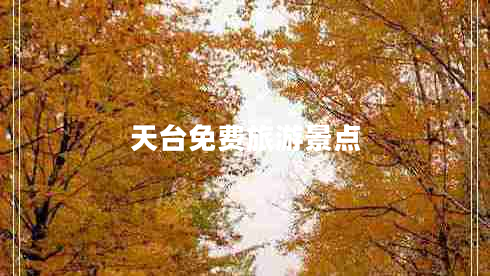 天台免费旅游景点