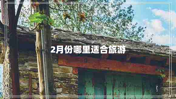 2月份哪里适合旅游