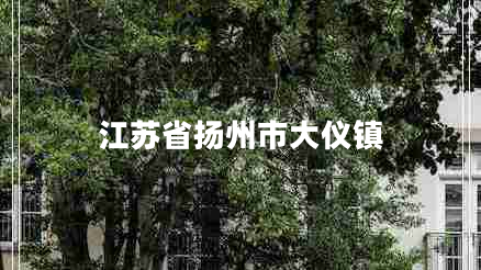 江苏省扬州市大仪镇