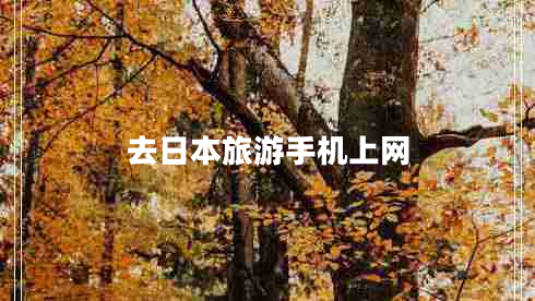 去日本旅游手机上网