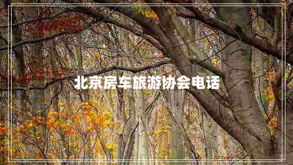 北京房车旅游协会电话