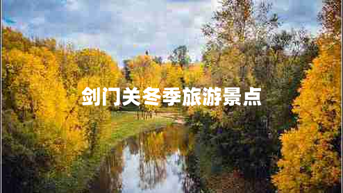 剑门关冬季旅游景点