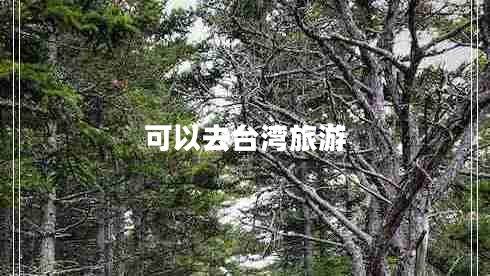 可以去台湾旅游