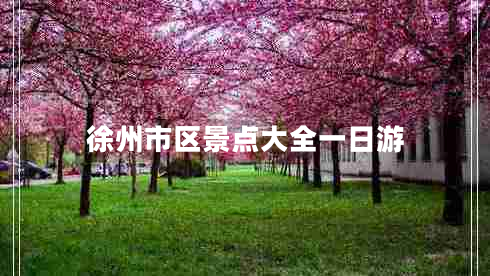 徐州市区景点大全一日游