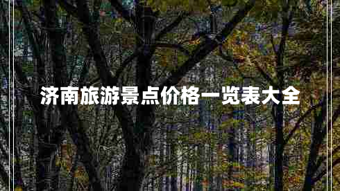 济南旅游景点价格一览表大全