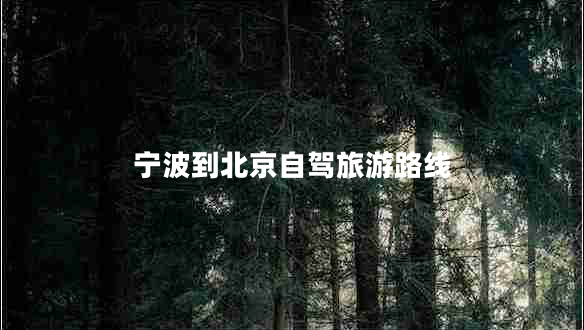 宁波到北京自驾旅游路线
