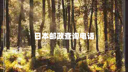 日本邮政查询电话 日本邮政查询电话