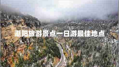 潮阳旅游景点一日游最佳地点