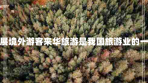 发展境外游客来华旅游是我国旅游业的一项