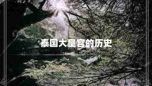 泰国大皇宫的历史