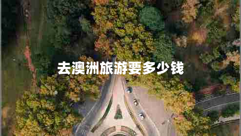 去澳洲旅游要多少钱