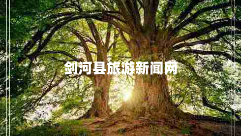 剑河县旅游新闻网 剑河县旅游新闻网