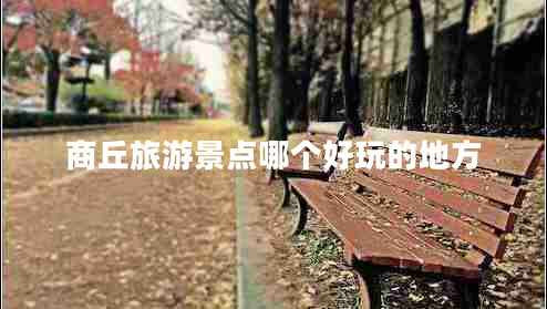 商丘旅游景点哪个好玩的地方