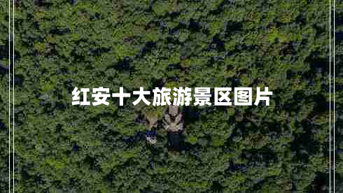 红安十大旅游景区图片