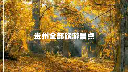 贵州全部旅游景点
