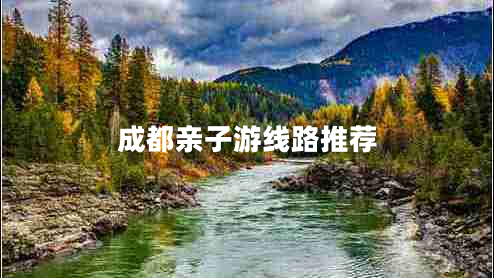 成都亲子游线路推荐 成都亲子游线路推荐