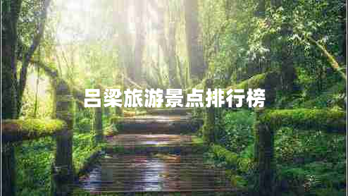 吕梁旅游景点排行榜