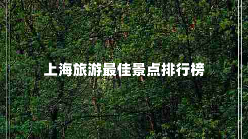 上海旅游最佳景点排行榜
