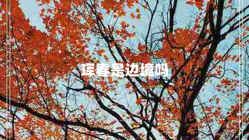 珲春是边境吗