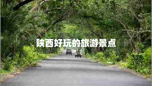 陕西好玩的旅游景点