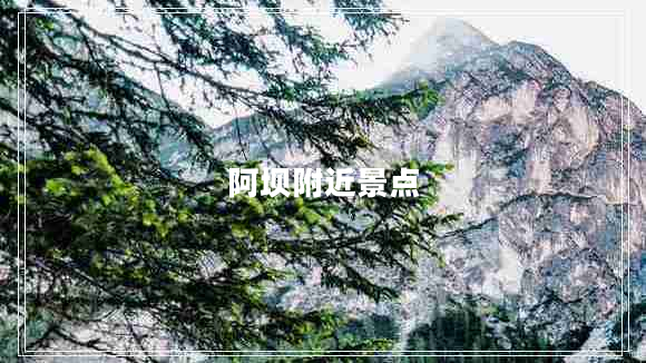 阿坝附近景点