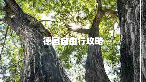 德国自由行攻略
