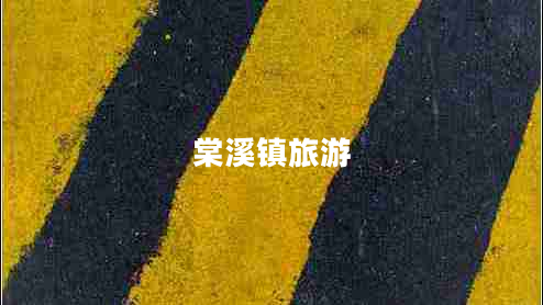 棠溪镇旅游