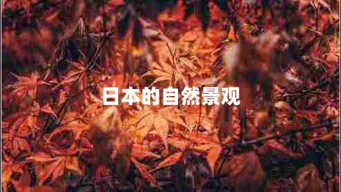 日本的自然景观