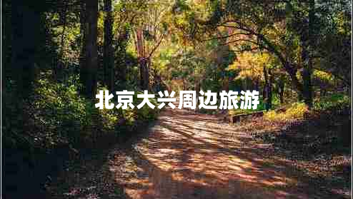 北京大兴周边旅游