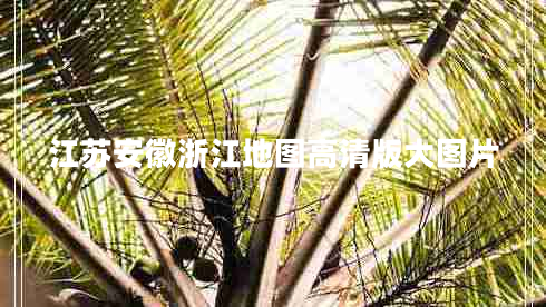 江苏安徽浙江地图高清版大图片