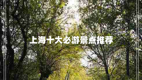 上海十大必游景点推荐