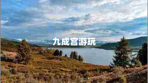 九成宫游玩