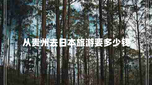 从贵州去日本旅游要多少钱