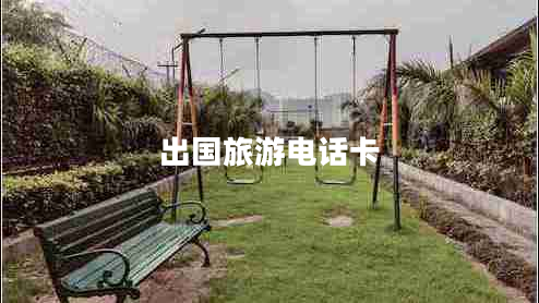 出国旅游电话卡