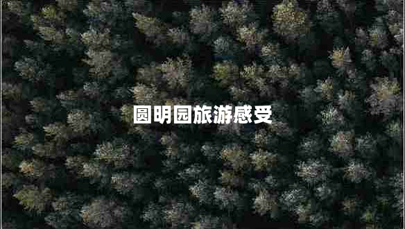 圆明园旅游感受